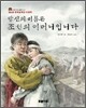 당신의 이름은 조선의 어머니입니다