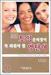 토익 준비생이 꼭 외워야 할 영단어