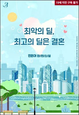 최악의 딜, 최고의 딜은 결혼
