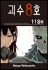 [대여] [연재] 괴수 8호 118화