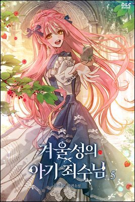 겨울성의 아기 죄수님 5권