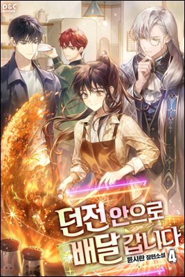 던전 안으로 배달 갑니다 4권