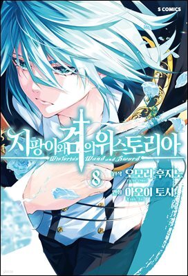지팡이와 검의 위스토리아 08권