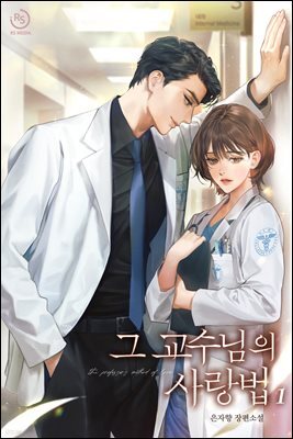 그 교수님의 사랑법 1권