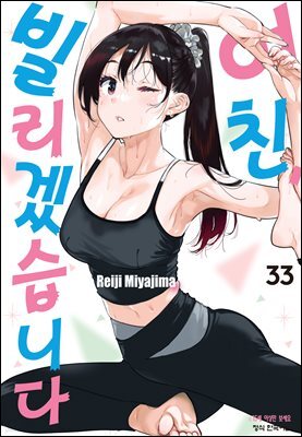 여친, 빌리겠습니다 289화