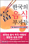 한국의 음식 부자들