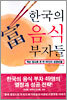 한국의 음식 부자들
