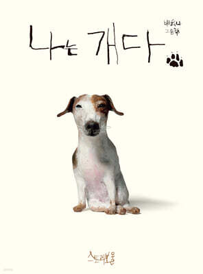 나는 개다 [빅북]