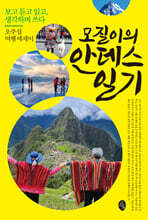 모질이의 안데스 일기