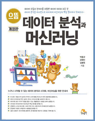 으뜸 데이터 분석과 머신러닝