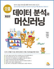 으뜸 데이터 분석과 머신러닝