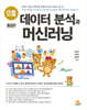 으뜸 데이터 분석과 머신러닝