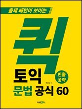 퀵 토익 문법 공식 60 (빈출공략)