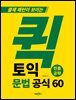 퀵 토익 문법 공식 60 (빈출공략)