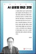 AI 글로벌 패권 경쟁