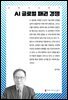 AI 글로벌 패권 경쟁