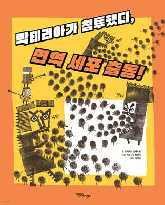 박테리아가 침투했다, 면역 세포 출동!