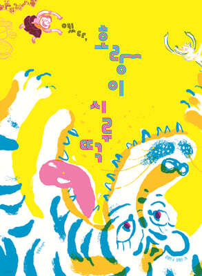 옜다, 호랑이 시루떡