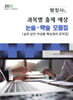 2025 행정사 2차 과목별 출제 예상 논술·약술 모음집