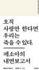오직 사랑만 한다면 우리는 죽을 수 있다.