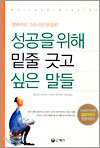 성공을 위해 밑줄 긋고 싶은 말들