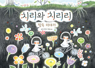 치리와 치리리 : 땅속 이야기