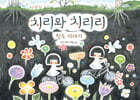 치리와 치리리 : 땅속 이야기