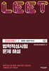 법학적성시험 문제 해설 LEET 언어이해 1 (2025~2021학년도)