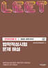 법학적성시험 문제 해설 LEET 언어이해 2 (2020~2015학년도)