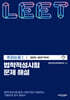 법학적성시험 문제 해설 LEET 추리논증 1 (2025~2021학년도)