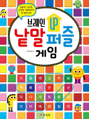 브레인업 낱말 퍼즐