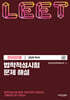 2025 법학적성시험 문제 해설 LEET 언어이해 (별쇄)