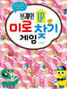 브레인업 미로 찾기 게임