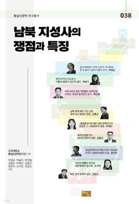 남북 지성사의 쟁점과 특징