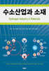 수소산업과 소재