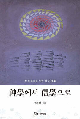 神學(신학)에서 信學(신학)으로