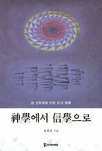 神學(신학)에서 信學(신학)으로