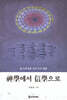 神學(신학)에서 信學(신학)으로