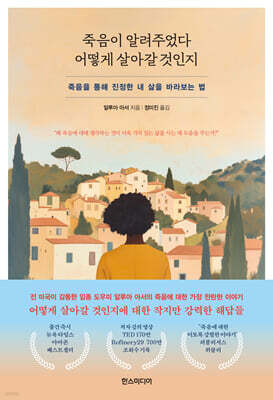 죽음이 알려주었다 어떻게 살아갈 것인지