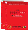 2025 경록 공인중개사 기본서 1차 세트