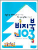 비지북 103