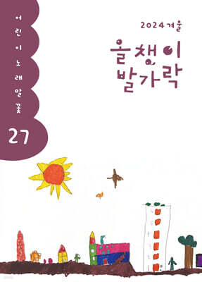 올챙이 발가락 : 겨울 2024