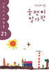 올챙이 발가락 : 겨울 2024