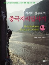 지리학 삼부자의 중국 지리 답사기(상)