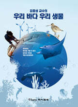 김종성 교수의 우리 바다 우리 생물