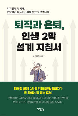 퇴직과 은퇴, 인생 2막 설계 지침서