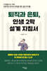 퇴직과 은퇴, 인생 2막 설계 지침서