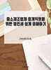 중소제조업체 회계직원을 위한 법인세 쉽게 이해하기