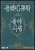 문화인류학 용어 사전
