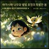 아까시아 나무와 별빛 요정의 특별한 봄